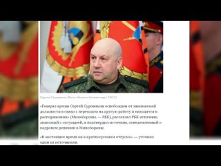 Где сейчас генерал Сергей Суровикин и что он делает
