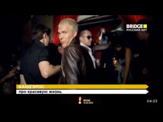 Банд'эрос - Про красивую жизнь Bridge Русский Хит (16+)