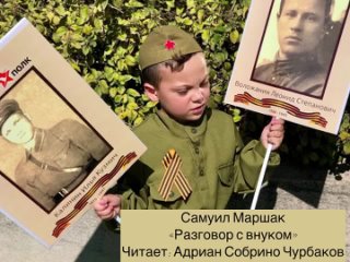 Разговор с внуком (автор: С. Маршак), Читает: Собрино Чурбаков Адриан, 9 лет