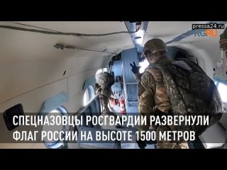 Спецназовцы Росгвардии развернули флаг России на высоте 1500 метров  Спецназовцы провели показатель