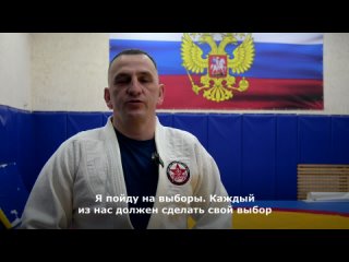 🥋Тренер по дзюдо МБУ ДО СШОР “Лидер“, заслуженный мастер спорта России по джиу-джитсу Федор Серов - о выборах Президента Российс