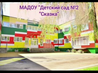 Видео от МАДОУ Детский сад №2 СКАЗКА п. Троицкий