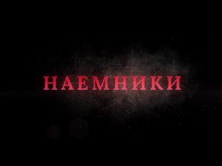 Наемники Игра от 1 до 10 человек (есть Боты)