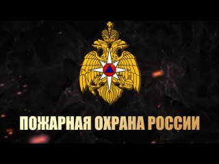 375 лет Пожарной охране России