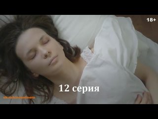 Драма 18+, сериал, 9-16 серии - О. Б. 2017.