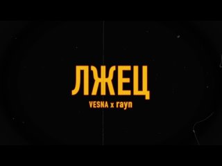 rayn, VESNA – Лжец |