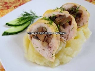 Куриные рулетики с грибами