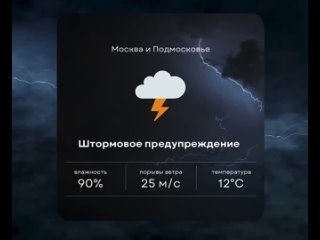 Штормовое предупреждение