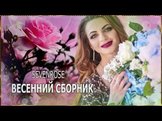 SEVENROSE / ВЕСЕННИЙ СБОРНИК