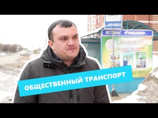 #ВопросОтвет. Общественный транспорт