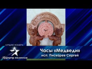 Навстречу талантам Всероссийский конкурс-фестиваль Лучшие номера - Часы «Медведи» ДПИ/ Резьба по дереву/ 13-15 лет