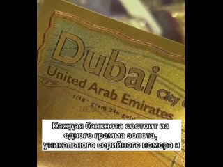 В Дубае представили первую золотую банкноту