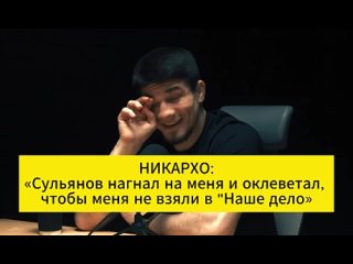 Ибрагим Никархо поделился как Сульянов мешал ему попасть в Наше дело после уход ржака