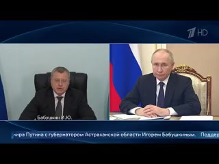 Владимир Путин провел переговоры с губернатором Астраханской области