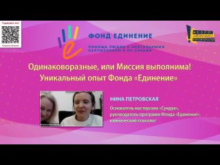 Одинаковоразные, или Миссия выполнима! Уникальный опыт Фонда Единение