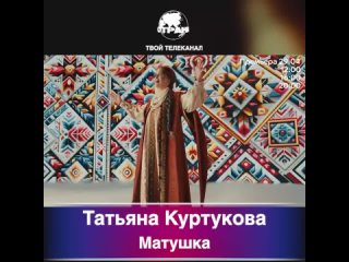 Татьяна Куртукова - Матушка