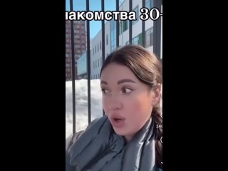 Знакомства в 30 лет.