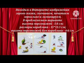 Мастер-класс “Настольный театр по сказке В. Г. Сутеева Кораблик“