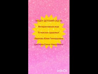 МАДОУ 93 Иванова Ю.Г., Цветкова Ю.Г. В поисках здоровья