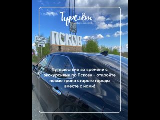 Видео от Турслёт | Экскурсии и трансфер в Пскове