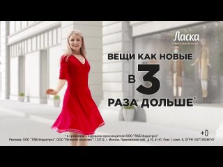 Реклама Ласка: Ласка восстановление вещи как новые в 3 раза дольше