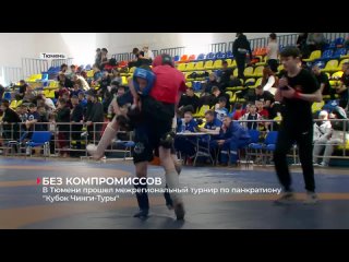 В Тюмени состоялся межрегиональный турнир по панкратиону Кубок «Чинги-Туры»