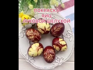 Покраска яиц луковой шелухой