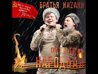 Братья каZаки - Ратная- Народная!