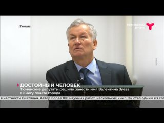 Тюменские депутаты решили занести имя Валентина Зуева в Книгу почёта города