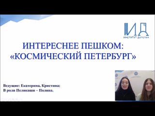 3-4К Окружающий мир. Интереснее пешком: продолжение.  Районы Санкт-Петербурга. «Космический Петербург»