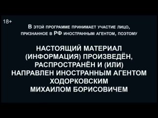 [Живой Гвоздь] Фильм «Предатели». Михаил Ходорковский*: Утренний разворот /