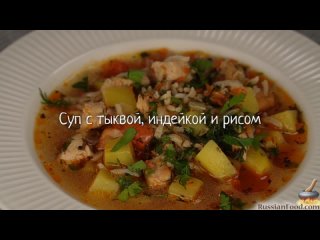 Суп с тыквой, индейкой и рисом