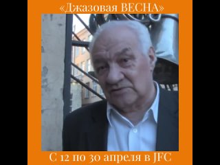 Джазовая весна