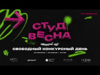 Свободный конкурсный день 7 апреля 2024 | Российская студенческая весна | Красноярский край