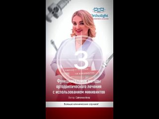 Функциональные методы ортодонтического лечения с использованием стальных минивинтов от Анны Савченко