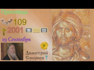 .в. Димитрий Смирнов. Проповедь. Слайд. 48kb 144-109