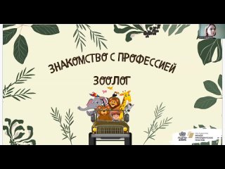 Профессия “Зоолог“