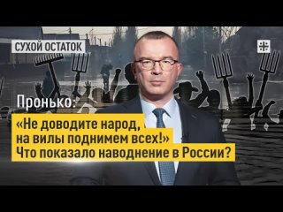 Пронько: «Не доводите народ, на вилы поднимем всех!» Что показало наводнение в России?