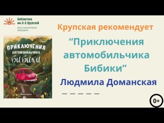 Крупская рекомендует: Людмила Доманская “Приключения автомобильчика Бибики“