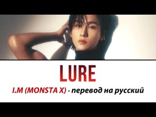 I.M (MONSTA X) - Lure ПЕРЕВОД НА РУССКИЙ (рус саб)