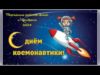 Выставка рисунков “День Космонавтики“  с.Териберка