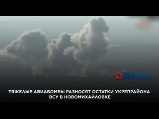Тяжелые авиабомбы разносят остатки укрепрайона ВСУ в Новомихайловке