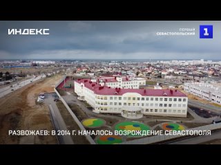 Развожаев: в 2014 г. началось возрождение Севастополя