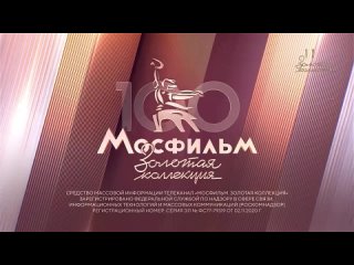 Окончание эфира Мосфильм. Золотая коллекция HD