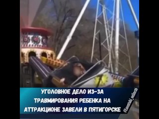 🤯Уголовное дело завели в Пятигорске после травмы 9-летней девочки на карусели

В соцсетях начало гулять видео из городского парк
