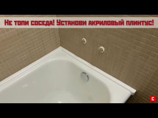 Не топи, а главное - не зли соседа! Установи акриловый плинтус! | СП-9 | До-После монтажа | СУПЕРПЛИНТУС.РФ