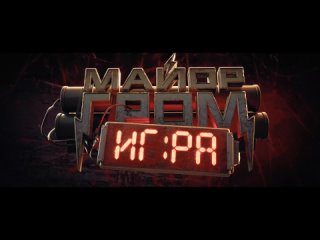 Майор Гром: Игра Трейлер 2024