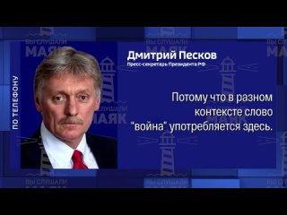 🗣️🇷🇺Дмитрий Песков заявил, что Россия находится в состоянии войны.