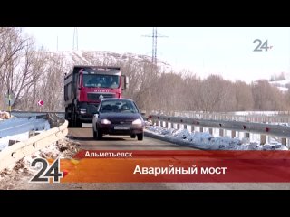 Автолюбители Альметьевска требуют заменить покрытие временного моста у деревни Ямаш