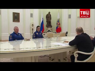 Владимир Путин проводит совещание с участниками 21-й экспедиции на МКС | События ТВЦ